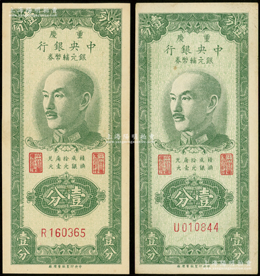 1949年重庆中央银行银元辅币券壹分共2枚，单字轨，内有水印；资深藏家出品，九至九八成新