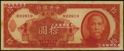 民国三十八年（1949年）中央银行银元券拾圆，重庆地名；资深藏家出品，已塑封，未折八五成新