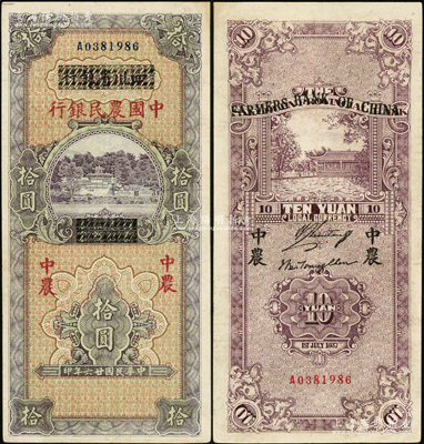 民国廿六年（1937年）四川省银行改中国农民银行拾圆，资深藏家出品，九成新