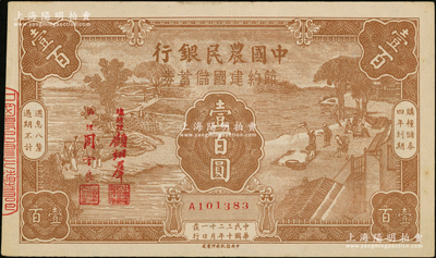 民国三十二年（1943年）中国农民银行节约建国储蓄券壹百圆，近九成新