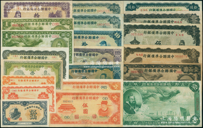 中国联合准备银行纸币共21枚，详分：1938年大龙壹圆、小龙壹圆2枚、壹百圆；1944年伍角、壹圆；无年份版卢沟桥伍角2枚、桔大殿岳飞伍圆2枚、人读书伍圆、大殿关羽拾圆、左关羽右塔拾圆3枚、紫色左关羽右第一泉拾圆、蓝尧帝拾圆、紫尧帝拾圆、左帝右楼阁百圆、双凤伍百圆2枚，八至九五成新，敬请预览