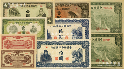 中国联合准备银行纸币9枚，详分：1938年壹分、伍分，1944年壹圆，孔子像壹圆、蓝左关羽右第一泉拾圆2枚、左楼阁右帝壹百圆、长城图壹仟圆2枚；海外藏家出品，上佳品相，九五至全新，敬请预览
