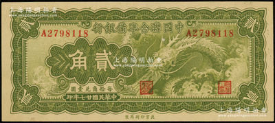 民国廿七年（1938年）中国联合准备银行小龙贰角，八成新