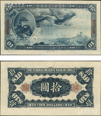民国二十七年（1938年）中国联合准备银行大龙拾圆，上佳品相，九至九五成新