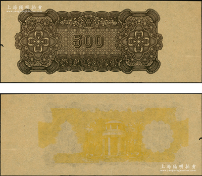 中国联合准备银行天坛短号券伍百圆未完成票，其正面仅有底纹、漏印图案、花纹和面额，背面图案完好，少见，九成新