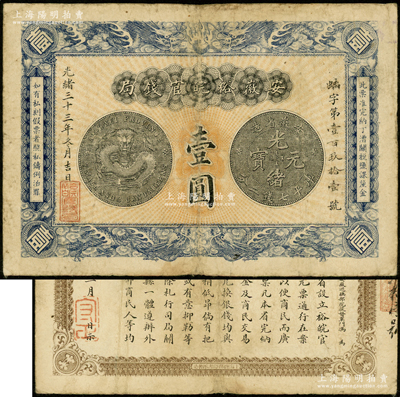 光绪三十三年（1907年）安徽裕皖官钱局壹圆，正面银币图和背面告示文字均较清晰；源于前辈名家之遗藏，原票七五成新