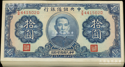 民国二十九年（1940年）中央储备银行拾圆共95枚连号，单面号码蓝签名，九五至九八成新，敬请预览