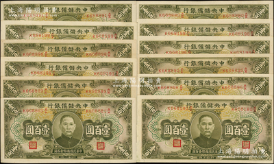 民国三十二年（1943年）中央储备银行绿色壹百圆共12枚，均属“倒置号”，九八至全新