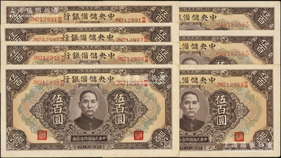 民国三十二年（1943年）中央储备银行伍百圆共7枚分段连号，长号券有底纹版，原票九至九五成新