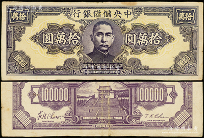 民国三十四年（1945年）中央储备银行狭长版拾万圆，属未完成之试印票，颜色与正票略有不同，罕见，原票八成新