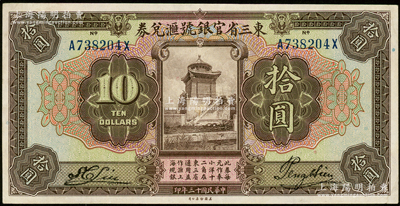 民国十三年（1924年）东三省官银号汇兑券拾圆，前后字轨长框版，台湾藏家出品，九成新