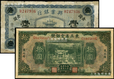 民国省钞2种，详分：东三省官银号1929年拾圆，东三省地名；热河兴业银行1920年赤峰壹圆；有修补，六至七成新，敬请预览
