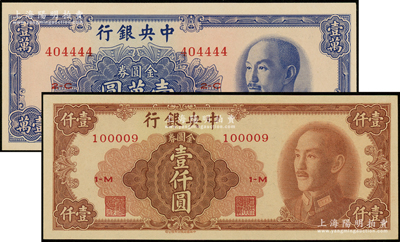 1949年中央银行金圆券中华版共2种，详分：壹仟圆100009倒置号、壹万圆404444狮子号；源于前辈名家之遗藏，九八至全新