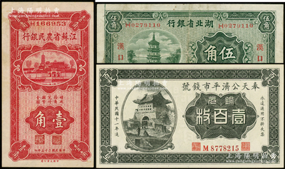 民国省钞3种，详分：奉天公济平市钱号1922年铜元壹百枚；湖北省银行1932年汉口伍角；江苏省农民银行1936年壹角；七五至九八成新，敬请预览