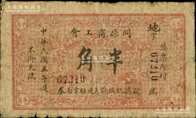 民国五年（1916年）开原商工会半角，奉天开原县商会钞票，背印告白文字；源于德国名家白尔文先生之旧藏，少见，近七成新