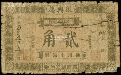 民国五年（1916年）复兴德·通用小银圆贰角，奉天凤城南蓝旗民间钞票；源于德国名家白尔文先生之旧藏，少见，背有贴补，六成新