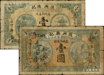 民国五年（1916年）复兴德记大殿与古塔图壹圆、山景房屋图壹圆共2枚不同，奉天凤城县南蓝旗民间钞票；源于德国名家白尔文先生之旧藏，少见，其中1枚背有胶带贴痕，五至六成新