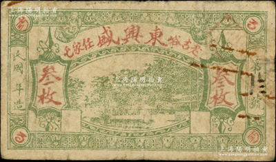 民国年（老古峪任家屯）东兴盛叁枚，属奉天复县（今属大连瓦房店）民间钞票，上印风景图；源于德国名家白尔文先生之旧藏，少见，七成新