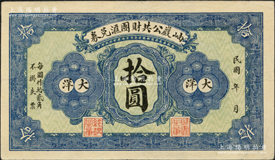 民国年·岫岩公共财团汇兑券大洋拾圆，海外藏家出品，少见，八五成新