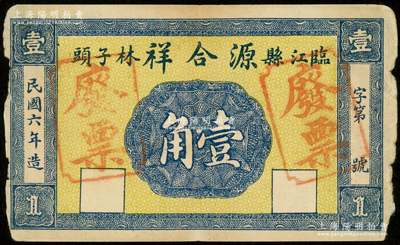 民国六年（1917年）源合祥壹角样本券，临江县民间钞票，背印嘉禾与山水风景；临江，旧属奉天兴京府，至1954年划归吉林省；源于德国名家白尔文先生之旧藏，少见，边有小损，七五成新