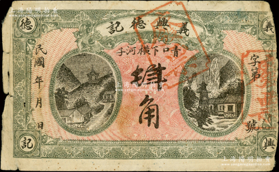 民国年（青口下横河子）义兴德记肆角样本券，究其风格似为东北钱票，其上戳记与临江县源合祥壹角券相同；源于德国名家白尔文先生之旧藏，少见，近七成新