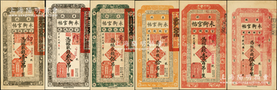 民国十七年（1928年）吉林永衡官帖壹吊、叁吊、伍吊、拾吊、伍拾吊、壹百吊共6枚不同，资深藏家出品，九五至九八成新
