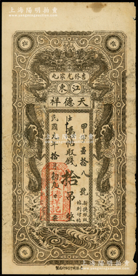 民国元年（1912年）天德祥拾吊，吉林尤家屯（今属蛟河市）钱庄钞票，上印双龙戏珠图，少见，七成新
