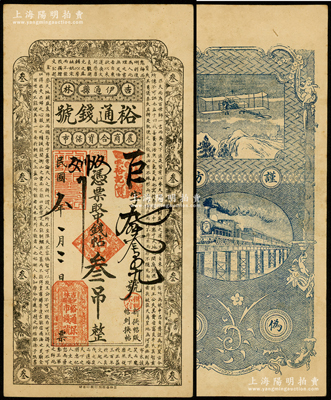 民国八年（1919年）裕通钱号中钱帖叁吊，由吉林伊通县农商合资开设，上印花鸟图和北宋苏轼《潮州韩文公庙碑》古文，背印飞机火车；资深藏家出品，罕见且属首度公诸于阳明，八成新