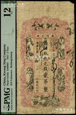 民国年（1913-）江省·广信公司银元钱贰吊，此为清代沿用版，与光绪或宣统版图文完全相同，近七成新