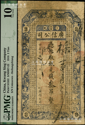 民国七年（1918年）江省·广信公司银元钱叁吊，上印双龙戏珠、古人物图及唐代魏徵《谏太宗十思疏》古文，乃属清代沿用版，与光绪或宣统版图文完全相同，少见，原票近七成新