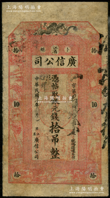 民国五年（1916年）江省·广信公司银元钱拾吊，上印飞龙图及古人物风景，乃属清代沿用版，与光绪或宣统版图文完全相同，罕见，有修补，七成新