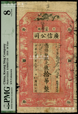 民国五年（1916年）江省·广信公司银元钱拾吊，上印飞龙图及古人物风景，乃属清代沿用版，与光绪或宣统版图文完全相同，罕见，六成新