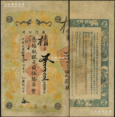 民国七年（1918年）江省·广信公司银元钱伍拾吊，上印双龙戏珠、古人物及花蝶图，此为清代沿用版，与光绪或宣统版图文完全相同；罕见，有评级，七五成新