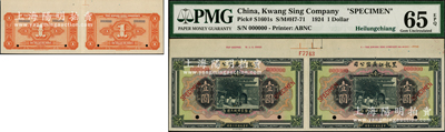 民国十三年（1924年）黑龙江广信公司现大洋券壹圆样本券共2张联体，且上边带有版铭，PMG UNC 65 EPQ