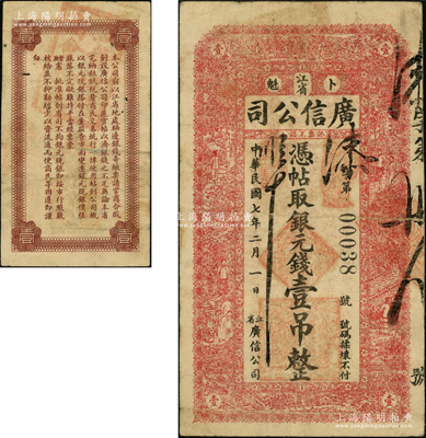 民国七年（1918年）江省·广信公司银元钱壹吊，少见，原票七五成新