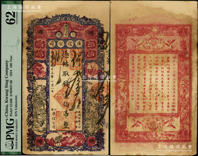民国十三年（1924年）黑龙江省广信公司壹伯吊，PMG 62 UNC