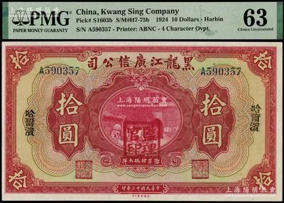 民国十三年（1924年）黑龙江广信公司哈大洋券拾圆，单字轨，哈尔滨地名，盖有“监理官印”，九八成新