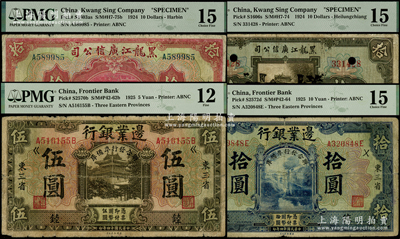 东北纸币4种，详分：1924年黑龙江广信公司哈大洋拾圆、週年四厘债券拾圆，均属正票改样本；1925年边业银行“联合发行准备库”伍圆、拾圆，东三省地名，分别加印“睦”和“徕”字；均已评级，PMG 12至15 FINE