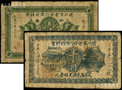 民国六年（1917年）滨江商会发行临时辅币半角、壹角共2枚不同，均以沙俄羌帖为货币单位；海外藏家出品，六成新