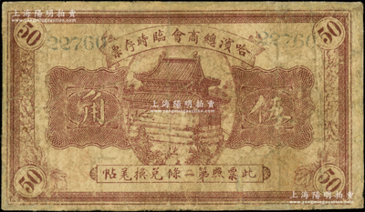 民国八年（1919年）哈滨总商会临时存票伍角，以沙俄羌帖为货币单位，有修补，七成新
