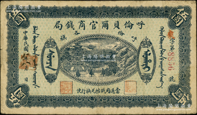 民国八年（1919年）呼伦贝尔官商钱局伍圆，红色4位数号码券，原票近八成新