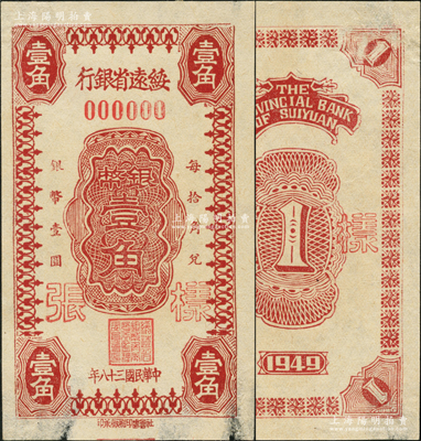 民国三十八年（1949年）绥远省银行银币壹角样张，正背共2枚，社会处印刷厂承印，罕见，八五成新
