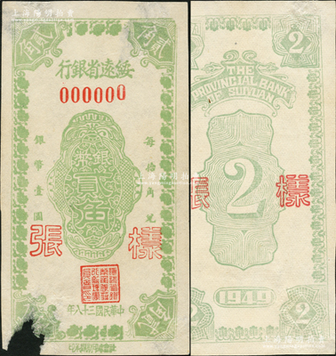 民国三十八年（1949年）绥远省银行银币贰角样张，正背共2枚，社会处印刷厂承印，罕见，其中正面券左下角有缺损，七五至八成新