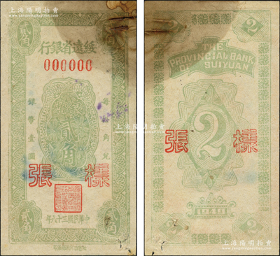 民国三十八年（1949年）绥远省银行银币贰角样张（正背图案花纹与上件拍品不同），正背共2枚，社会处印刷厂承印，罕见，七五至八成新