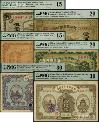 民国纸币6种，详分：热河兴业银行1920年赤峰伍圆、无年份壹百枚、1925年汇兑券壹圆、拾圆；财政部平市官钱局1922年江苏改京兆贰拾枚、1923年京兆四拾枚；均已评级，PMG 15 FINE至30 VF，敬请预览
