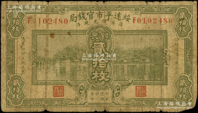民国廿一年（1932年）绥远平市官钱局铜元贰拾枚，原票七成新