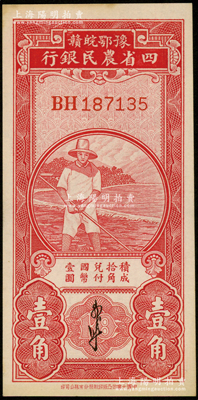 民国无年份版·豫鄂皖赣四省农民银行红色农夫图壹角，双字轨，郭外峰签名；源于前辈名家之遗藏，九五成新