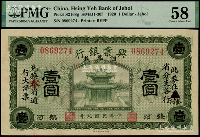 民国九年（1920年）热河兴业银行汇兑券绿色壹圆，原印“奉”省改为红字“本”省，一流品相，未折九五成新