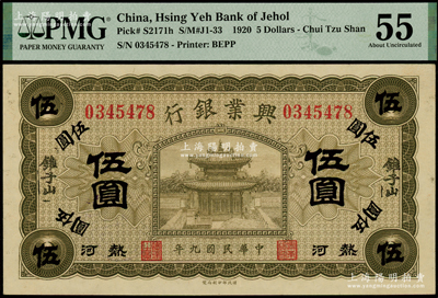 民国九年（1920年）热河兴业银行橄色伍圆，加盖“锥子山”地名，一流品相，未折九五成新