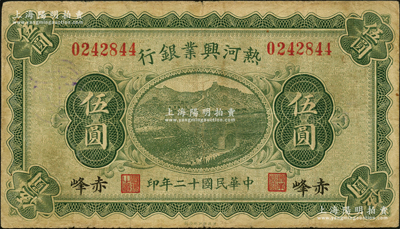 民国十二年（1923年）热河兴业银行绿色伍圆，赤峰地名；源于英国名家奥斯汀先生之旧藏，少见，原票七五成新